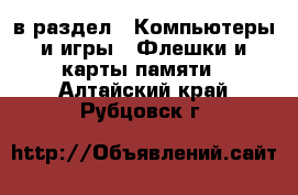  в раздел : Компьютеры и игры » Флешки и карты памяти . Алтайский край,Рубцовск г.
